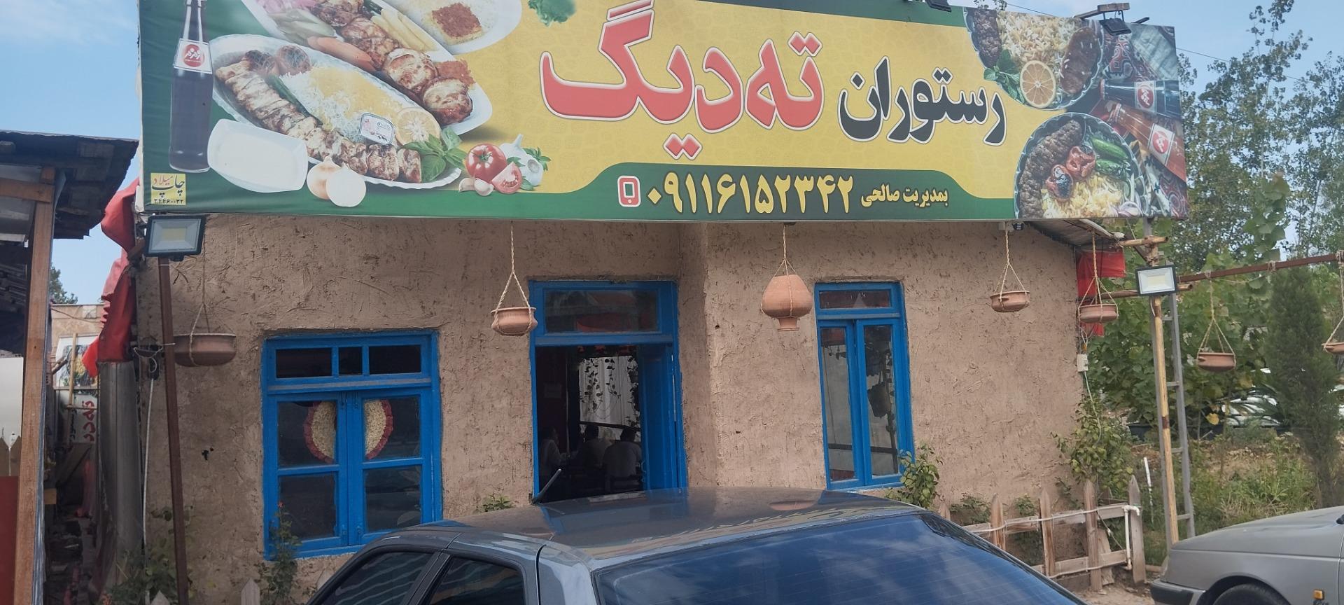 عکس رستوران ته دیگ