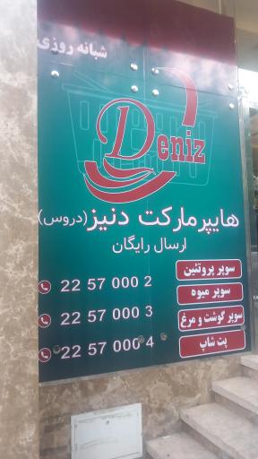 عکس هایپرمارکت دنیز دروس