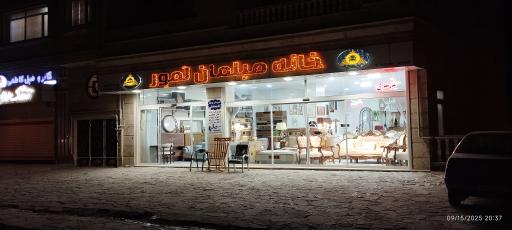 عکس خانه مبلمان لَموِر