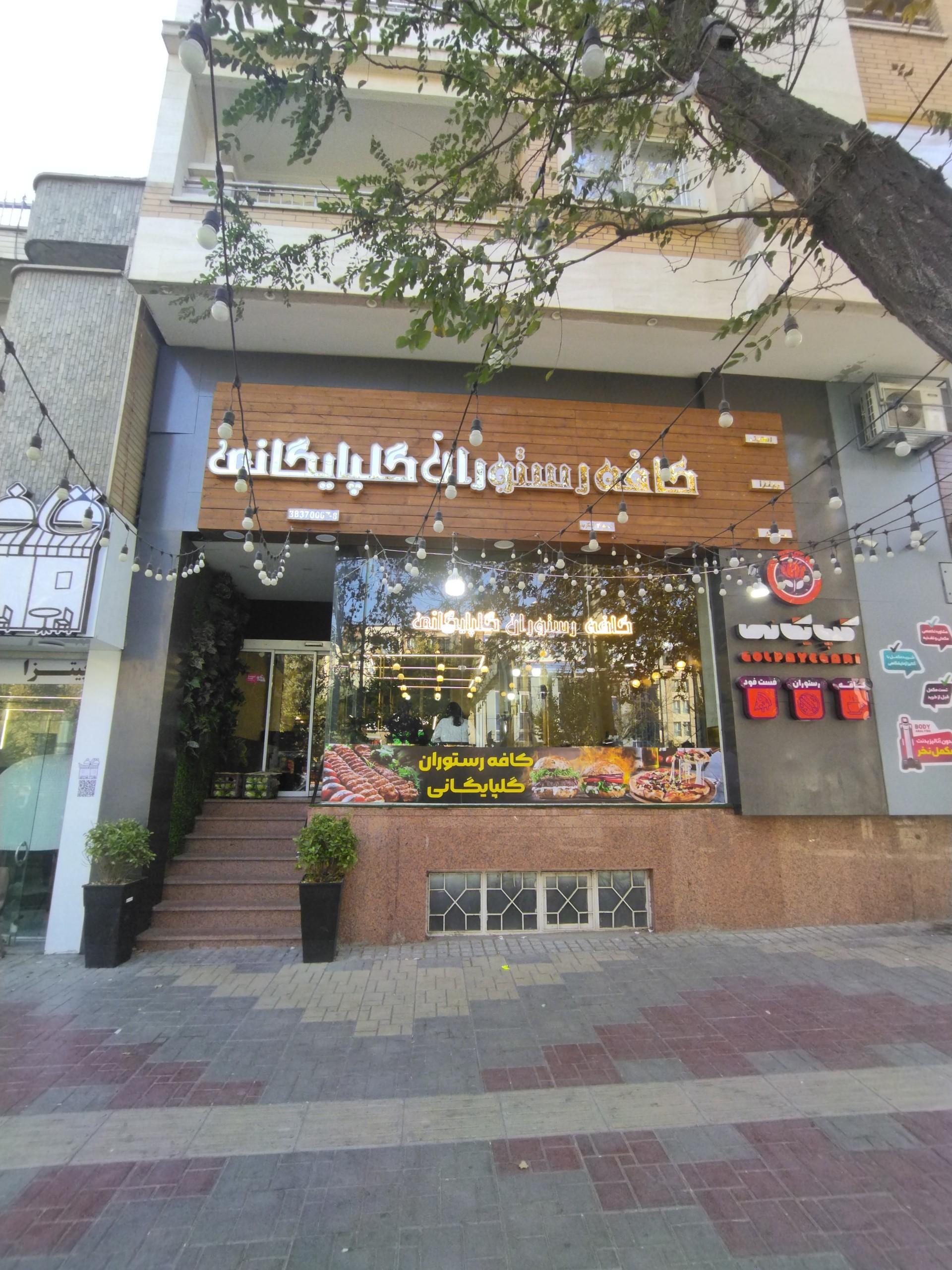 عکس کافه رستوران گلپایگانی