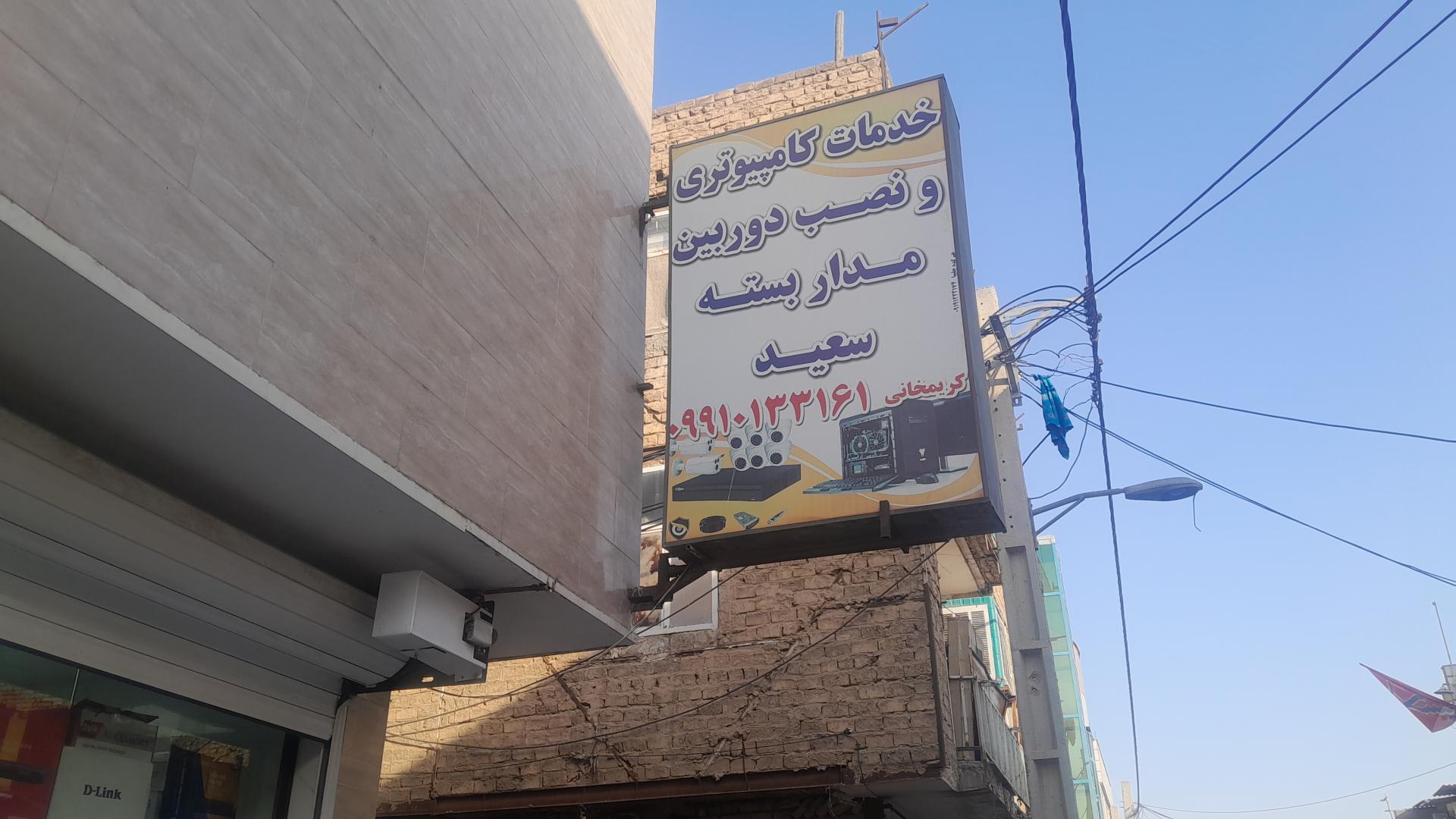 عکس دوربین مداربسته سعید