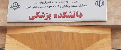 عکس دانشکده پزشکی دانشگاه علوم پزشکی البرز