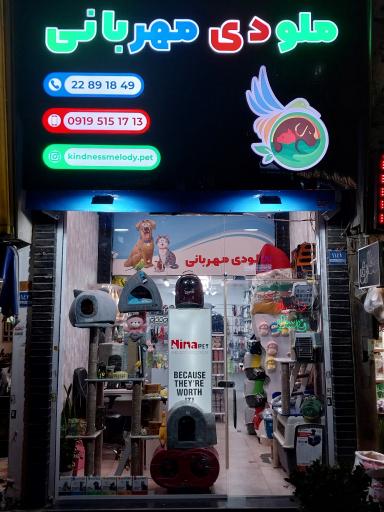 عکس پت شاپ ملودی مهربانی