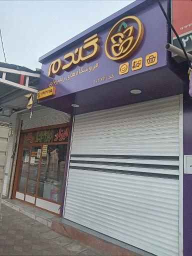 عکس فروشگاه گندم