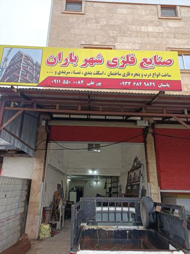 عکس کارگاه جوشکاری مسعود پورعلی