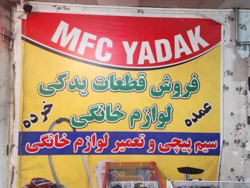 فروشگاه قطعات لوازم خانگی MFC یدک