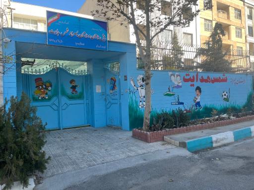 دبستان پسرانه شمس هدایت