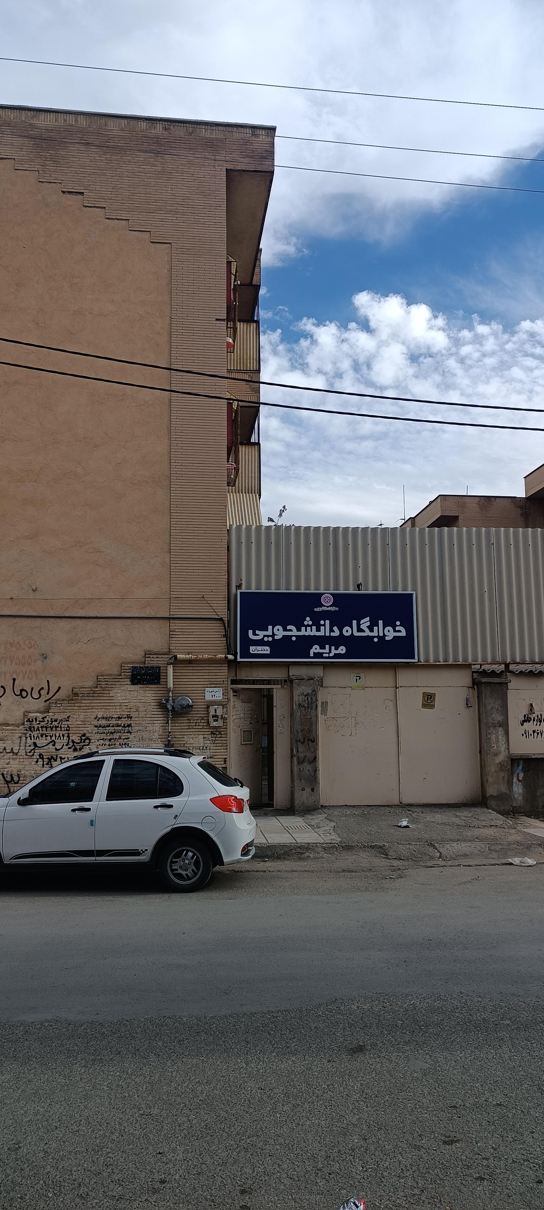 عکس خوابگاه دخترانه مریم