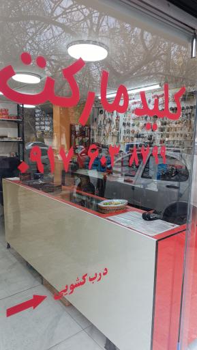 کلیدسازی مارکت