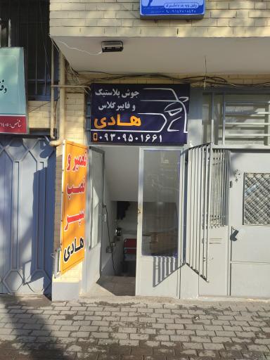 جوش پلاستیک و فایبر گلاس هادی