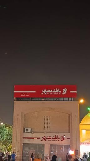 عکس بانک شهر شعبه بین الحرمین