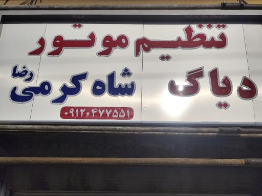 عکس تنظیم موتور و دیاگ وباطریسازی شاه کرمی