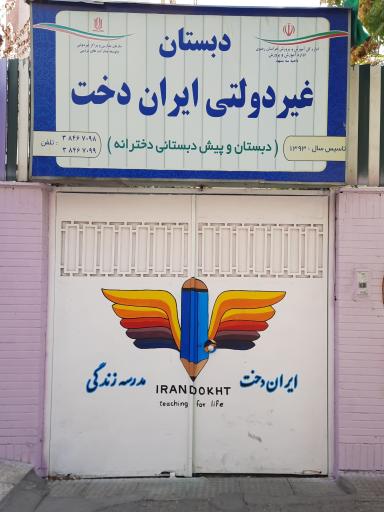 پیش دبستانی و دبستان دخترانه ایران دخت