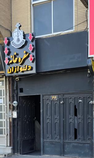 عکس سفره خانه دلنوازان