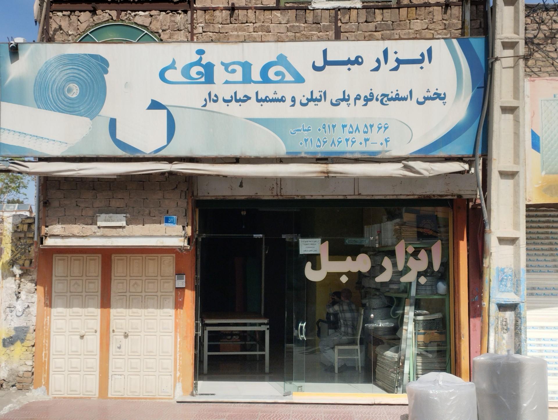 عکس فروشگاه ابزار مبل هدف 