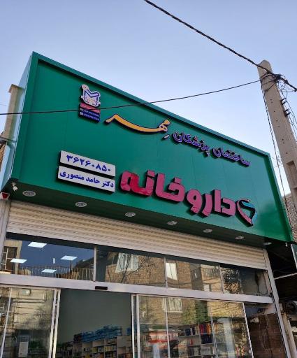 عکس داروتیک (داروخانه دکتر حامد منصوری)