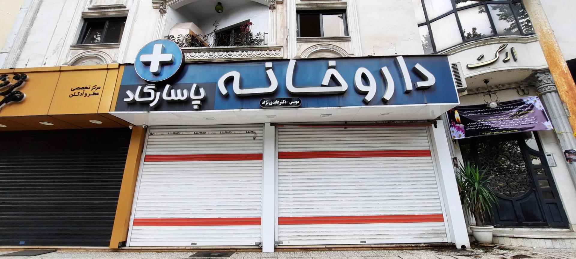 عکس داروخانه پاسارگاد