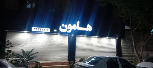 عکس فروشگاه هامون