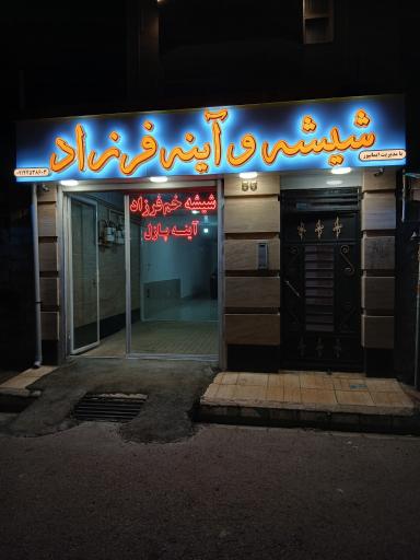 عکس شیشه و آینه فرزاد