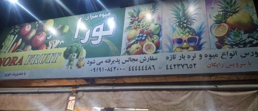 عکس میوه سرای نورا