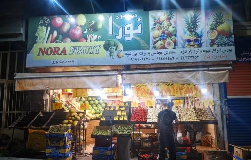 عکس میوه سرای نورا