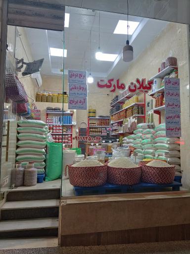 عکس گیلان مارکت