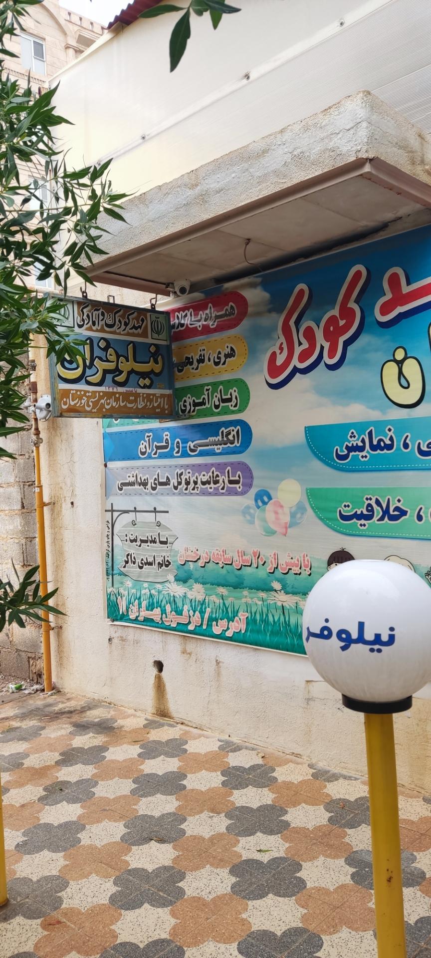 عکس مهدکودک و آمادگی نیلوفران