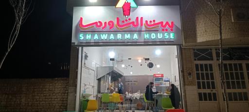 عکس بیت الشاورما