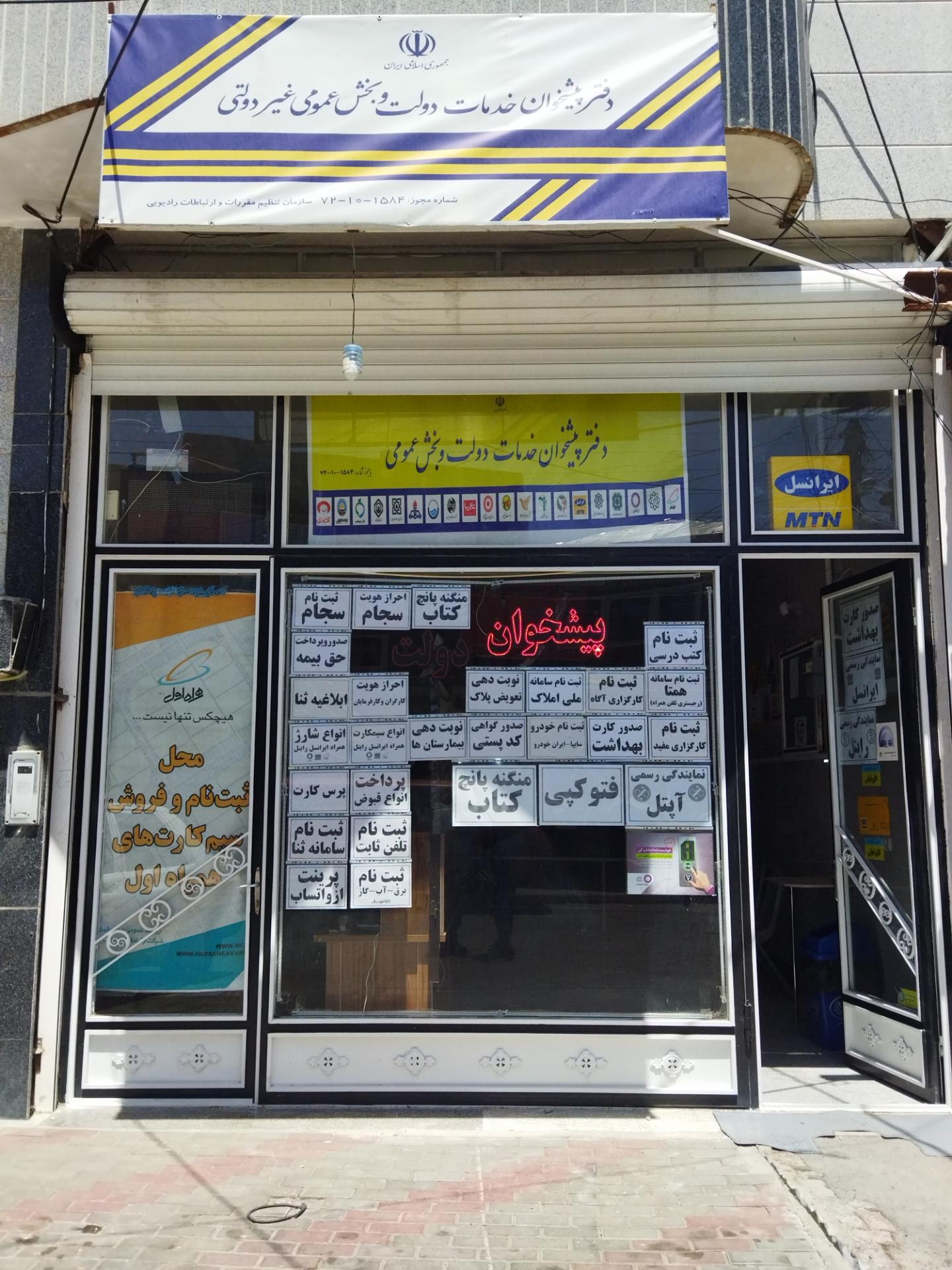 عکس دفتر پیشخوان و خدمات الکترونیک