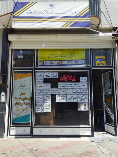 عکس دفتر پیشخوان و خدمات الکترونیک