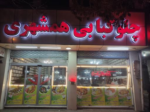 عکس غذاخوری همشهری