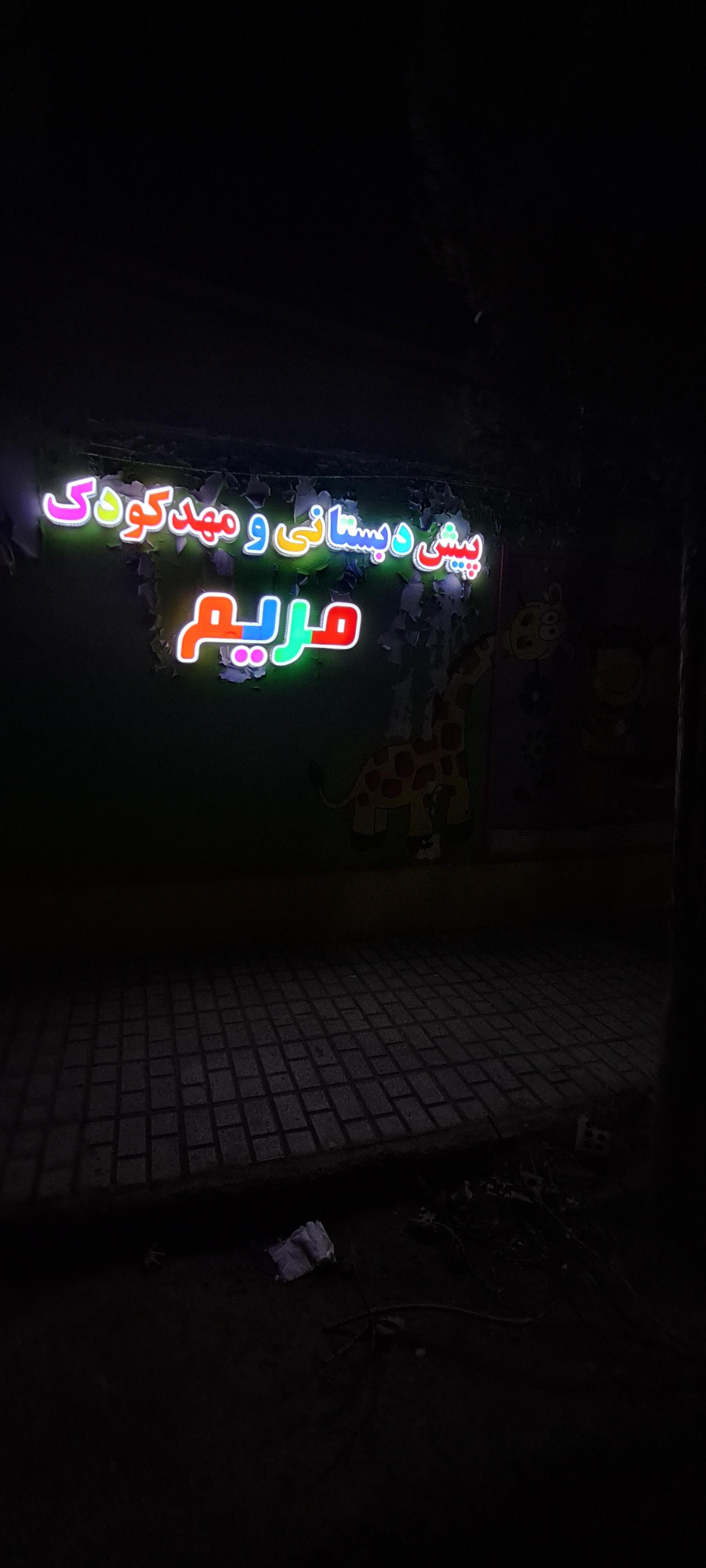 عکس مهد کودک مریم