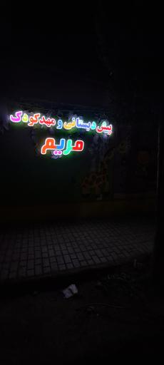 عکس مهد کودک مریم