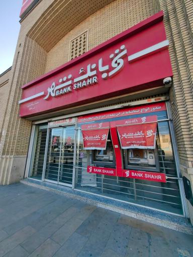 عکس بانک شهر شعبه بین الحرمین