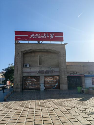 عکس بانک شهر شعبه بین الحرمین