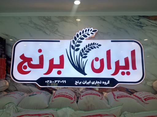 عکس فروشگاه ایران برنج
