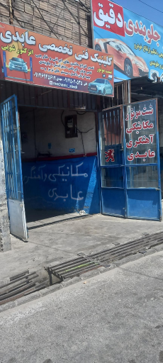 عکس کلینیک فنی تخصصی عابدی (مکانیکی و آهنگری)