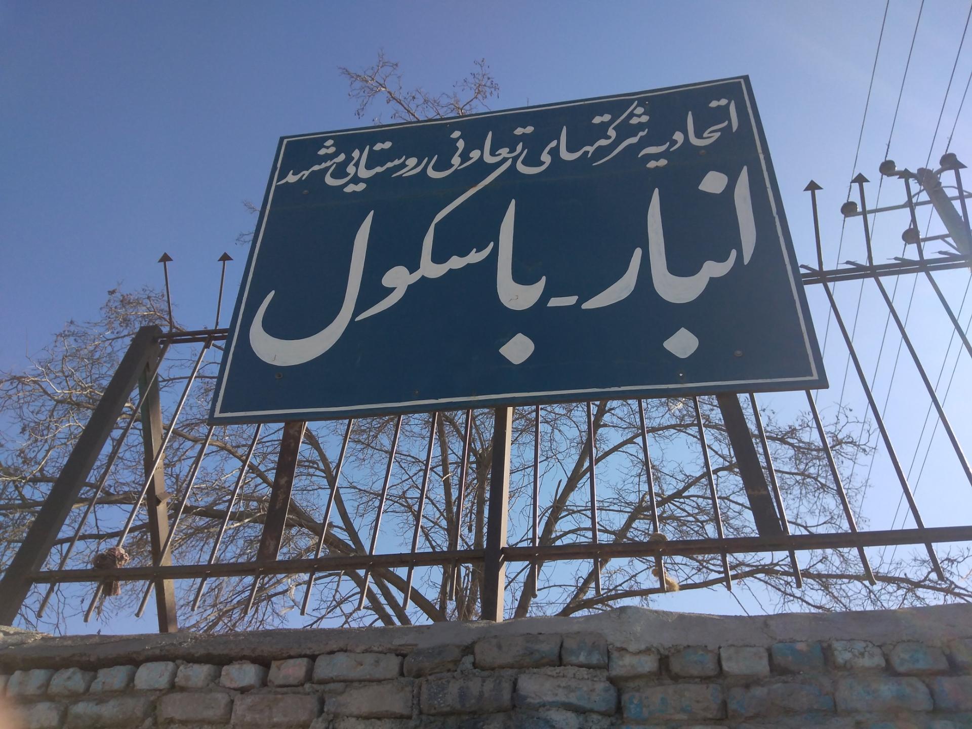 عکس انبار و باسکول اتحادیه شرکت های تعاونی روستایی مشهد