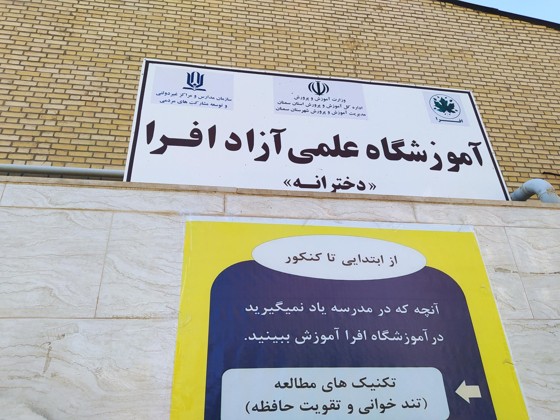 عکس آموزشگاه علمی آزاد افرا