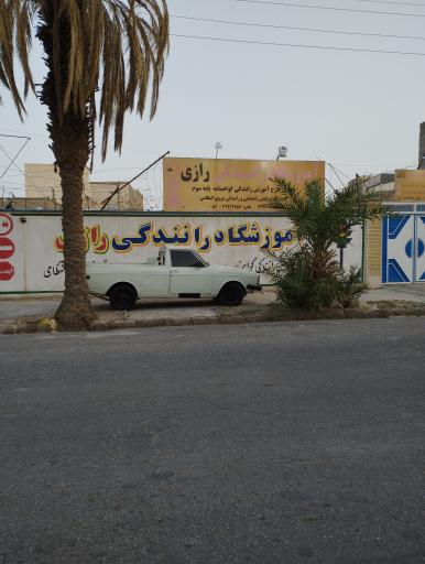 عکس آموزشگاه رانندگی رازی