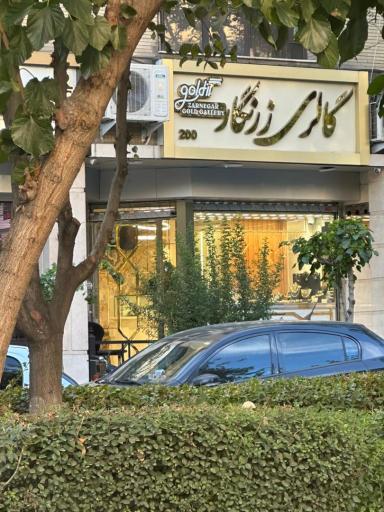 عکس گالری طلای زرنگار