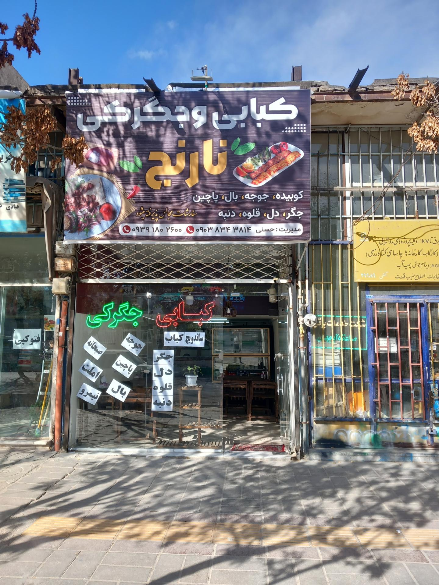 عکس کبابی جگرکی نارنج 