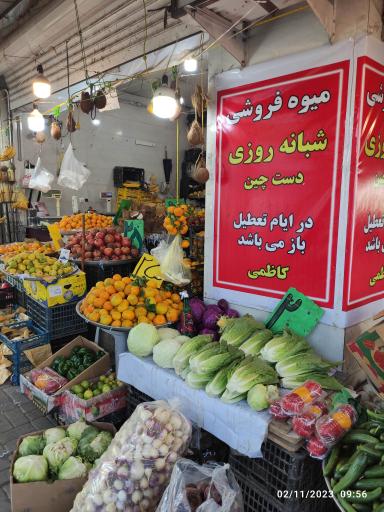 عکس میوه سرای دست چین  کاظمی