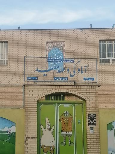 عکس دبستان پسرانه مفید