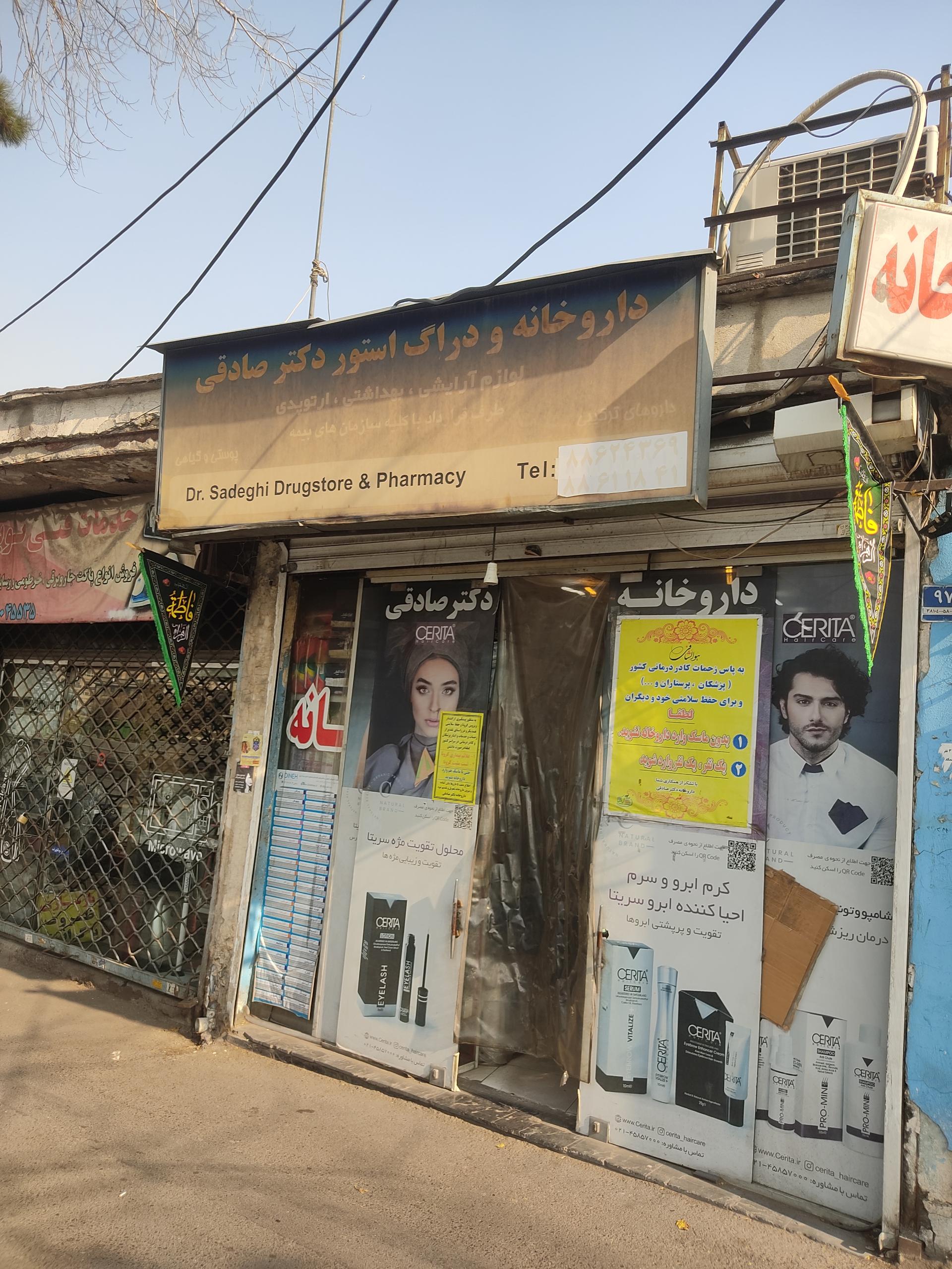 عکس داروخانه صادقی کوپانی