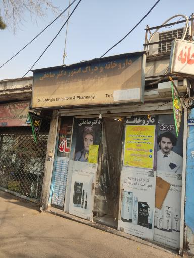 عکس داروخانه صادقی کوپانی