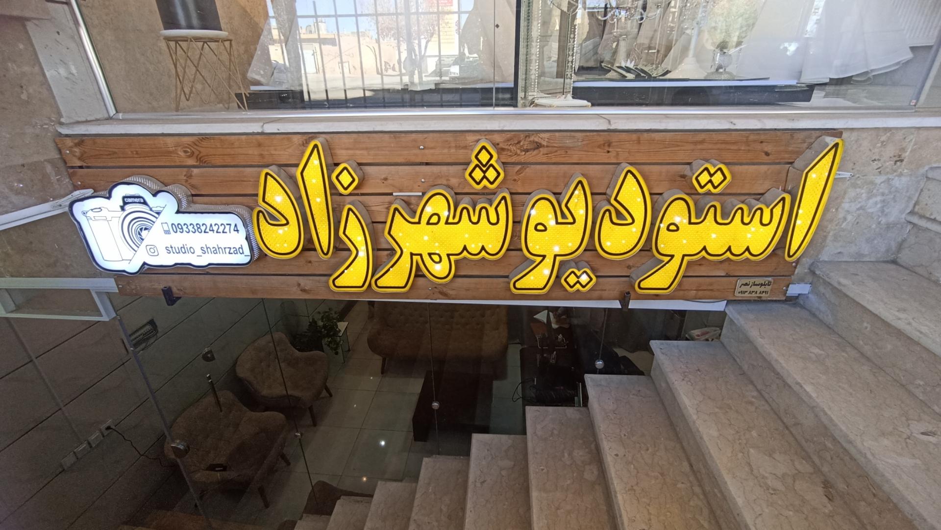 عکس آتلیه شهرزاد 