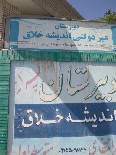 عکس دبیرستان غیرانتفاعی اندیشه خلاق