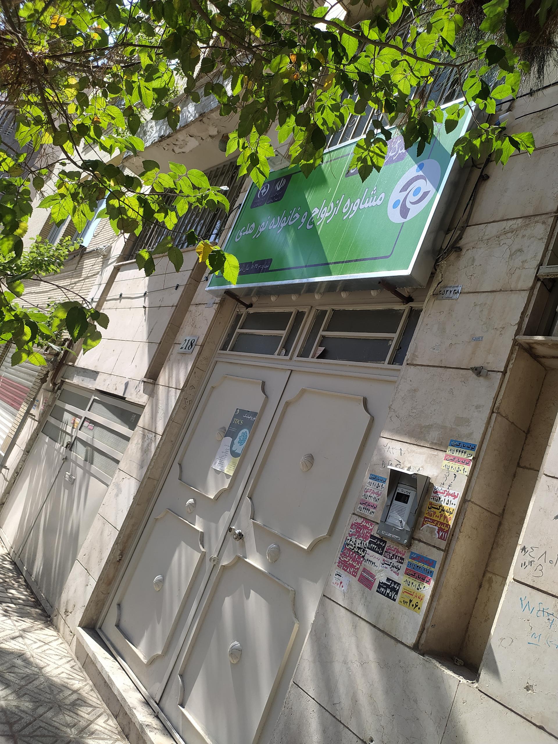 عکس مشاوره ازدواج و خانواده نور هدی