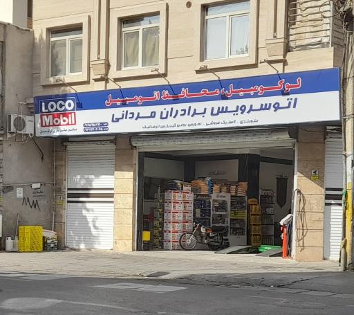 عکس اتو سرویس منصور مردانی برادران مردانی